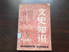 文史知识 1983年 第1期