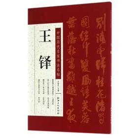 中国历代名家书法名帖--王铎 许裕长主编 毛笔书法 艺术 江西美术出版社