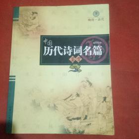 中国历代诗词名篇（下）晚唐~清代
