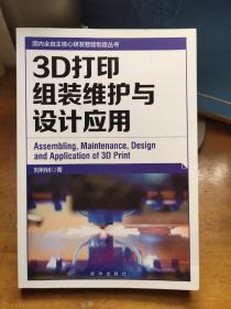 3D打印组装维护与设计应用