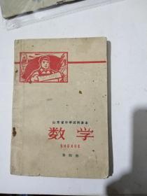 山东省初中试用课本 ［1970年带毛主席像、数学第四册］