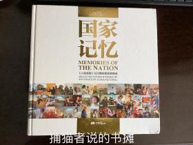 精装 中英文对照《MEMORIES OFTHE NATION 国家记忆 <人民画报>820期封面故事精选》附赠一张100cmx69.5cm800期大幅海报