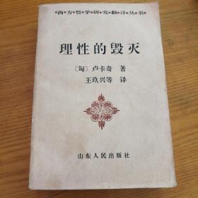 理性的毁灭：非理性主义的道路——从谢林到希特勒