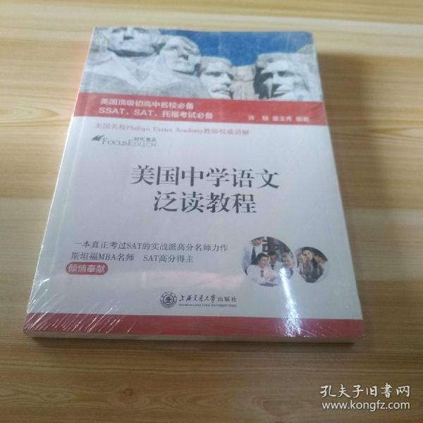 美国顶级初高中名校必备SSAT、SAT、托福考试必备：美国中学语文泛读教程