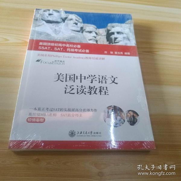 美国顶级初高中名校必备SSAT、SAT、托福考试必备：美国中学语文泛读教程