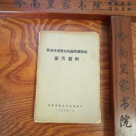 福建59年验方. 防治急性传染病.流感.伤寒.咳嗽.麻疹.腹泻.百日咳.小儿麻痹.乙脑等.大量献方验方.方药.E953