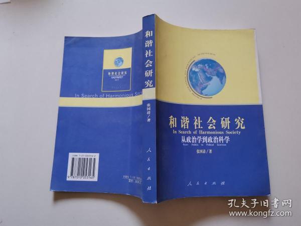 和谐社会研究：从政治学到政治科学