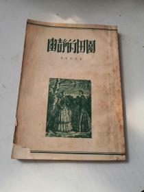 幽静的田园【竖版、苏联；屠格涅夫著 1953年