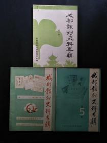 成都报刊史料专辑 第5、18--21合刊、 25 辑【3册合售】