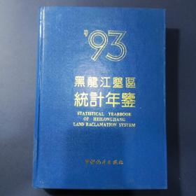 黑龙江垦区统计年鉴，1993