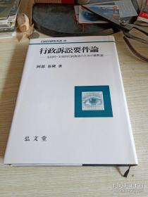 行政訴訟要件論（行政法研究双書18）