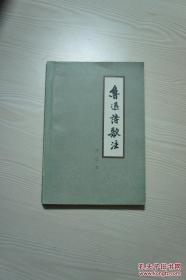 《鲁迅诗歌注》周振甫1980浙江人民32开297页：本书是周振甫对鲁迅诗歌的注释本。全书收入鲁迅诗歌62题79首，是目前最为完整的注本，按旧体诗、新诗、民歌体诗及轶诗四部分对鲁迅诗歌做了分类，每首均加注释加阐述，并在附录中对鲁迅的诗论系统理论探讨，是解读鲁迅诗歌的权威读本。鲁迅的旧体诗，反映出深广的忧愤和高度的思想性，构成他的诗歌的主要风格，即深郁顿挫。深厚的内容和激越的感情构成鲁迅的特色。