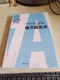 アクチュアル地方自治法