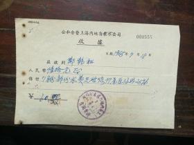 1955年 公私合营上海内地自来水公司 水费收据