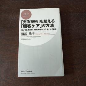 「売る技术」を超える「顾客ケア」の方法 (PHPビジネス新书，日文原版）