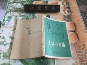 人体与绘画 （品好）