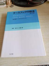 ケースブツク行政法（第3版）（弘文堂ケースブツクシリ-ズ）