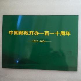中国邮政开办110周年*1896-2006小版