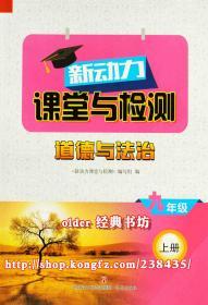新动力课堂与检测9九年级上册道德与法治配54五四制人教版9年级用