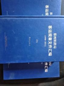 郑州铁路局客运规章文件汇编1998--2011【上中下】