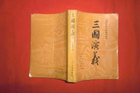 中国古典文学读本丛书：三国演义（下）//  包正版 【购满100元免运费】