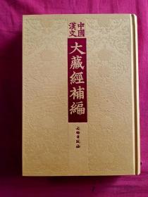 中国汉文大藏经补编第96～100册（祖灯大统九十八卷<96册含1～33、97册含34～80、98册含81～98 大乘止观述记一卷 释氏六帖二十四卷1～6、99册含释氏六帖7～24 大乘法苑义林章师子频伸钞22卷 含1～6、 100册大乘法苑义林章师子频伸钞22卷7～22