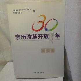 亲历改革开放30年征文集中国文史出版社