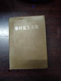 1971年**时期出版 【农村医生手册】厚本.