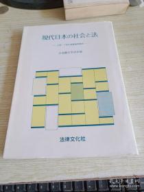 现代日本の社会と法