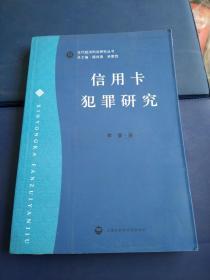 信用卡犯罪研究