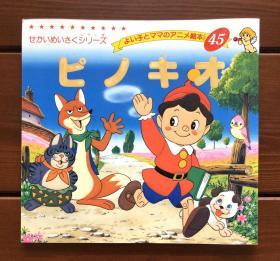 匹诺曹/木偶奇遇记 日文版 金色启蒙45
