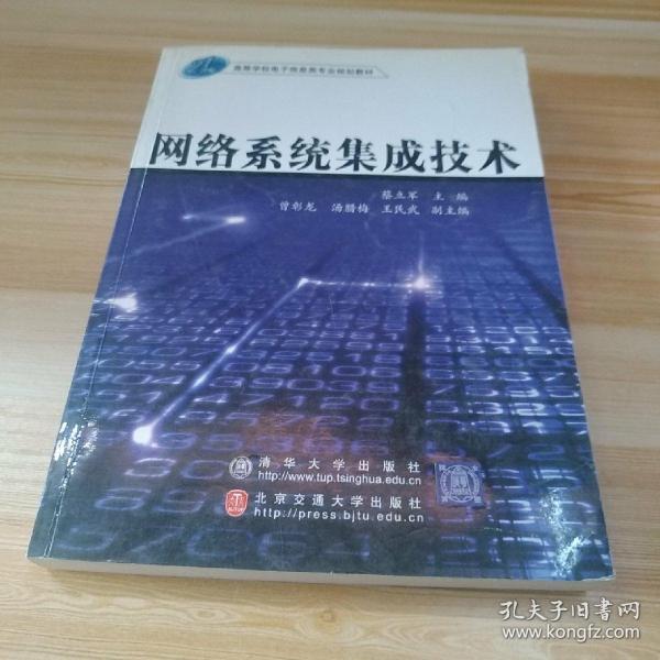 21世纪高等学校电子信息类专业规划教材：网络系统集成技术