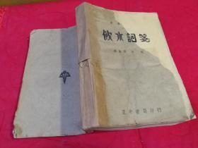 国学丛刊：饮水词笺（全一册 民国土纸本 龙榆生、夏承焘等序 ）