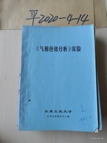 气相色谱分析实验 太原工业大学