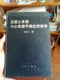 亚里士多德与古希腊早期自然哲学 （1995年印本·精装本）（北2柜1）内有作者签名