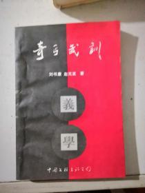 奇丏武訓(xùn)有作者簽名