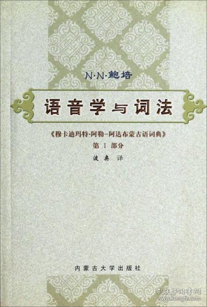 语音学与词法:《穆卡迪玛特·阿勒-阿达布蒙古语词典》.第I部分