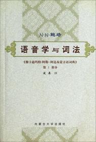 语音学与词法:《穆卡迪玛特·阿勒-阿达布蒙古语词典》.第I部分