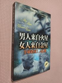 男人来自火星 女人来自金星