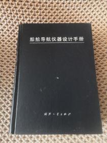 船舶导航仪器设计手册