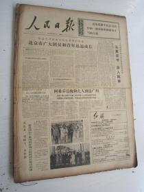 老报纸：人民日报1973年4月合订本（1-30日全）【编号45 】