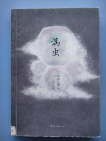 《涡虫：山本文绪作品03》