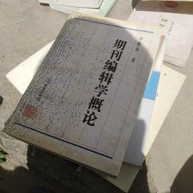 期刊编辑学概论