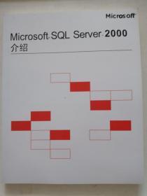 Microsoft SQL Server 2000介绍