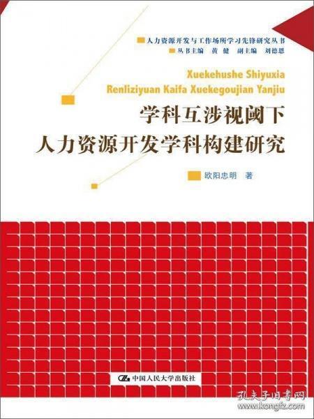 （正版图书现货）学科互涉视阈下人力资源开发学科构建研究（人力资源开发与工作学习先锋研究丛书）