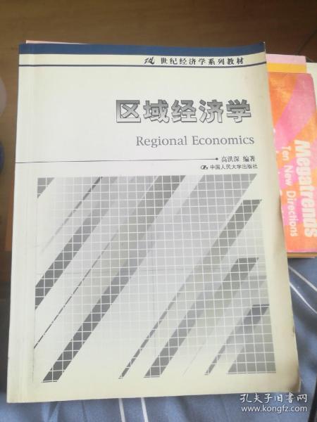 21世纪经济学系列教材：区域经济学