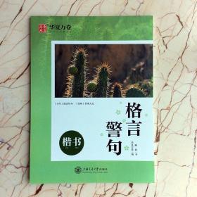 警句格言楷书赏读版  臧磊 钢笔中性笔中学生成人公务员硬笔临摹本书法字帖视频教程    华夏万卷字帖 硬笔