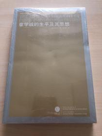 章学诚的生平及其思想 正版 全新 未拆封