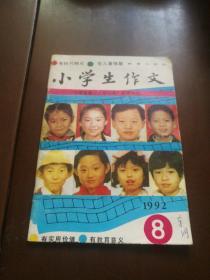 小学生作文  1992年第8期