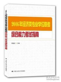 （正版图书现货）2016年经济类专业学位联考综合能力考试指南